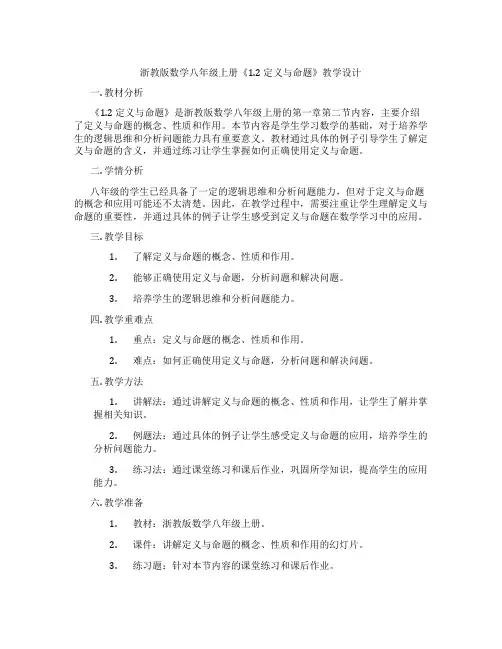 浙教版数学八年级上册《1.2 定义与命题》教学设计
