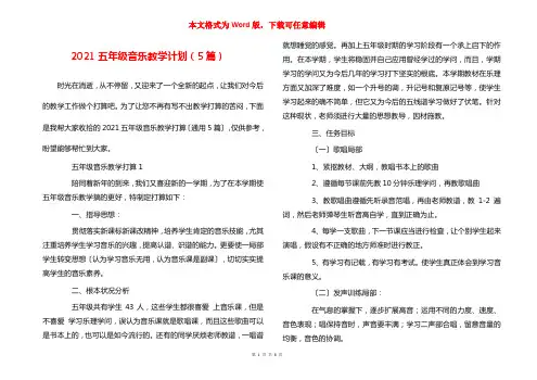 2021五年级音乐教学计划（5篇）