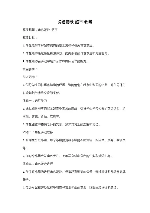 角色游戏 超市 教案