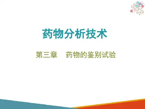 药物的鉴别 薄层色谱法