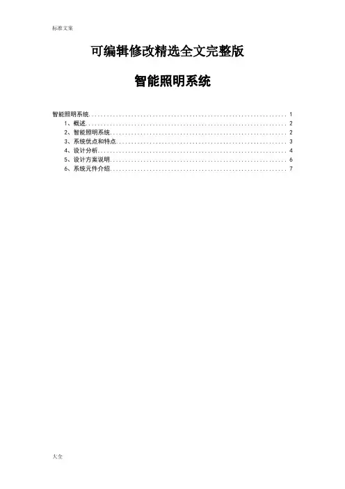 智能照明系统方案设计精选全文