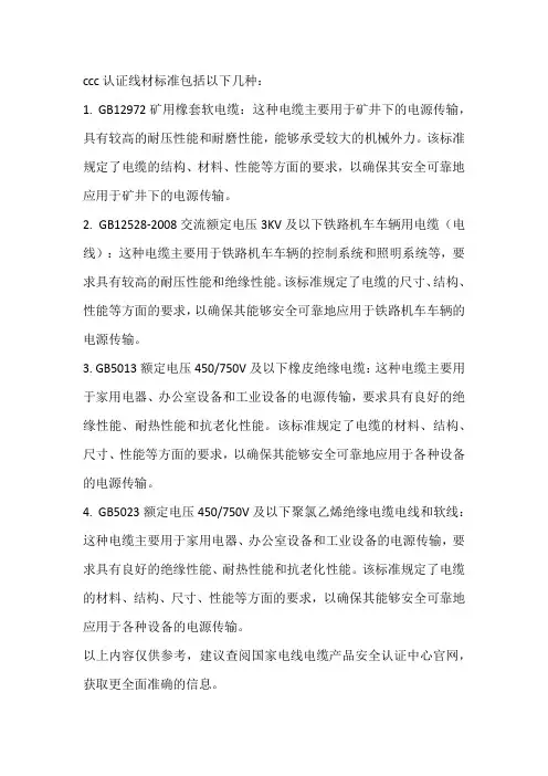 ccc认证线材标准