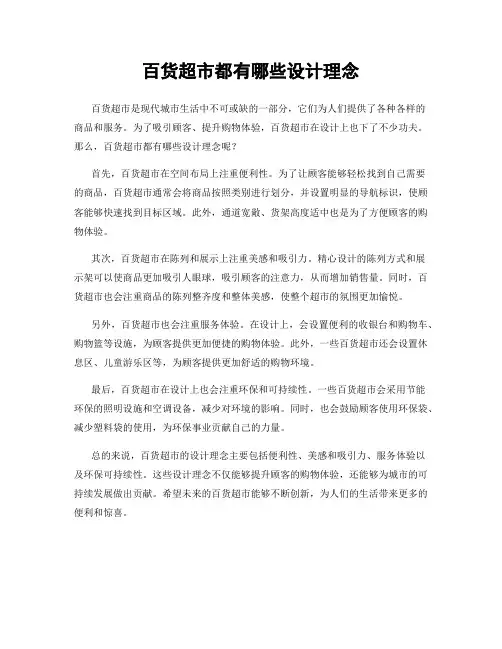 百货超市都有哪些设计理念