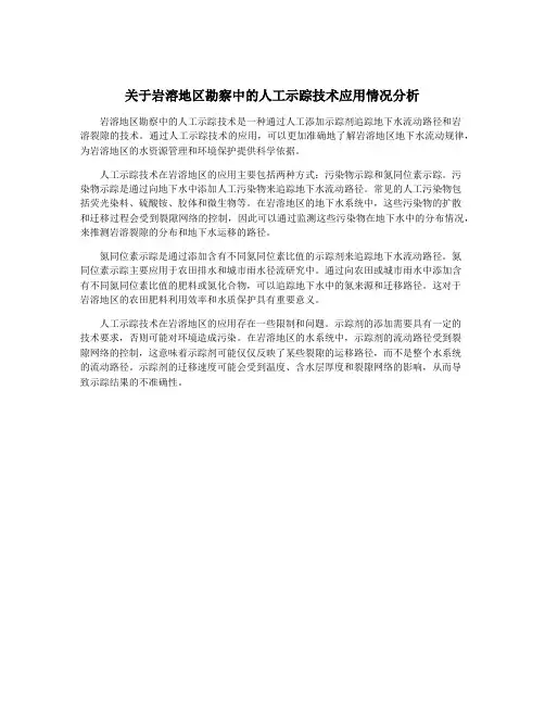 关于岩溶地区勘察中的人工示踪技术应用情况分析