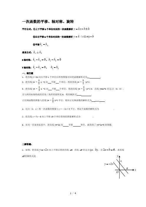 一次函数的平移轴对称旋转