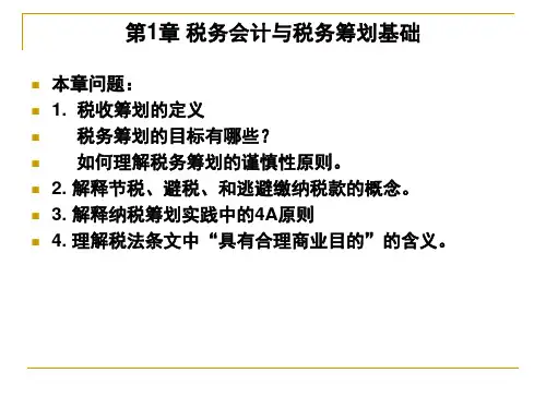 税务会计与税务筹划基础