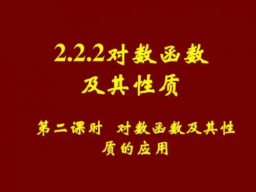 高一数学人教A版必修一《2.2.2  对数函数及其性质的应用  第二课时》课件