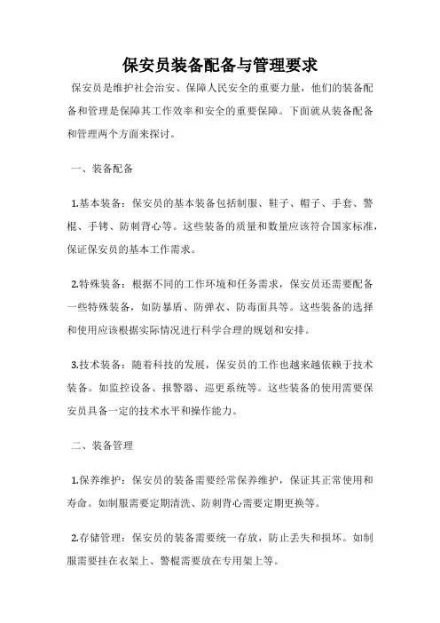 保安员装备配备与管理要求