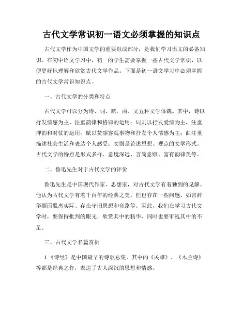 古代文学常识初一语文必须掌握的知识点