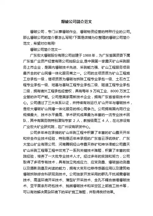 爆破公司简介范文