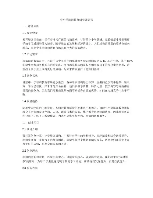 中小学培训教育创业计划书