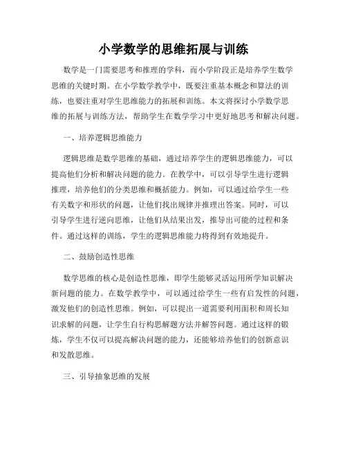 小学数学的思维拓展与训练
