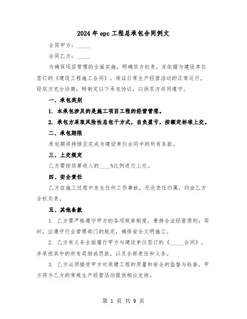 2024年epc工程总承包合同例文（四篇）
