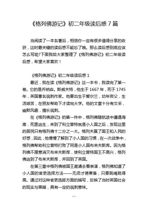 《格列佛游记》初二年级读后感7篇