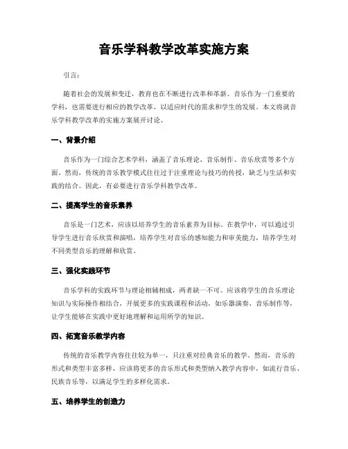 音乐学科教学改革实施方案