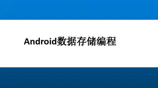 Android移动开发详解 第7章 Android数据存储编程