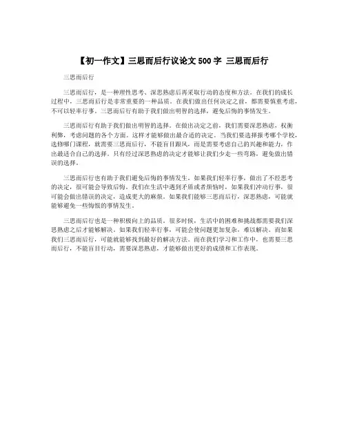 【初一作文】三思而后行议论文500字 三思而后行