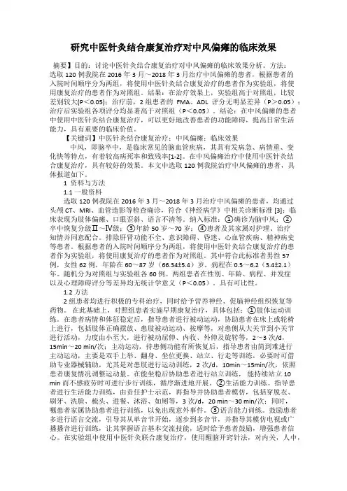 研究中医针灸结合康复治疗对中风偏瘫的临床效果