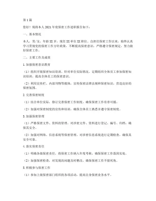年终保密述职报告(3篇)