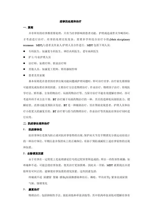 痉挛的处理和治疗