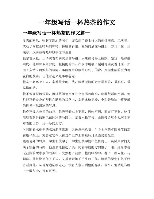 一年级写话一杯热茶的作文