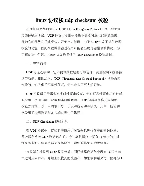 linux 协议栈 udp checksum校验
