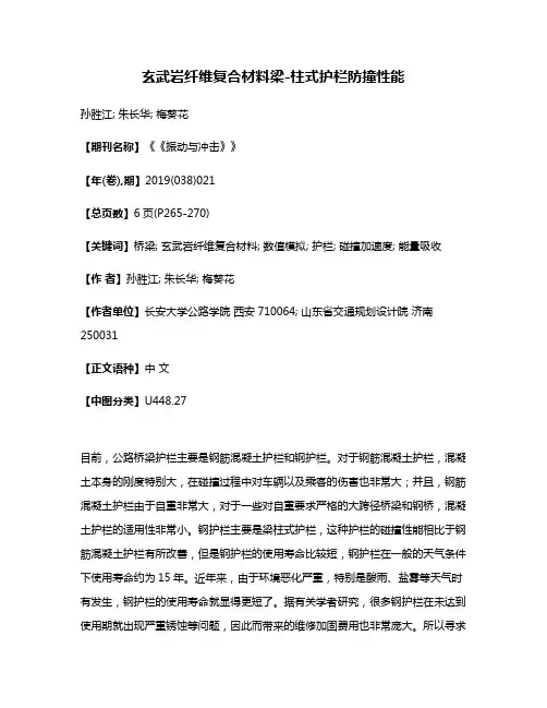 玄武岩纤维复合材料梁-柱式护栏防撞性能