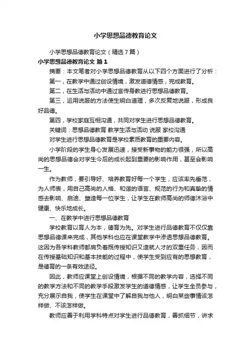小学思想品德教育论文
