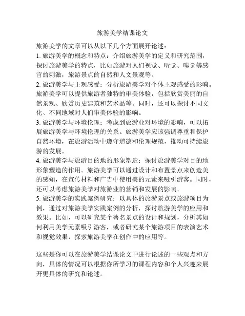 旅游美学结课论文