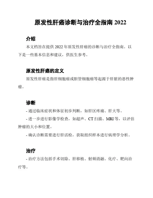 原发性肝癌诊断与治疗全指南2022