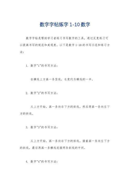数字字帖练字1-10数字