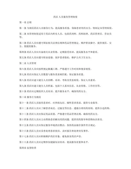 药店 人员服务管理制度
