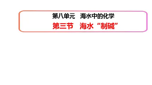 (名师整理)最新鲁教版化学9年级下册第8单元第3节《海水“制碱”》市公开课一等奖课件