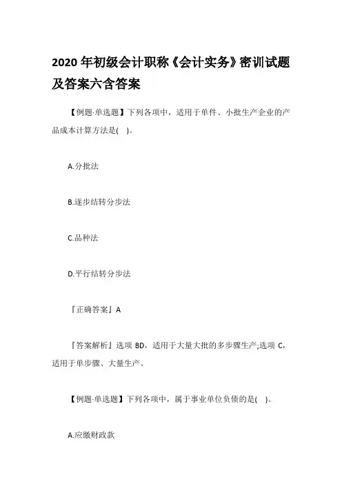 2020年初级会计职称《会计实务》密训试题及答案六含答案