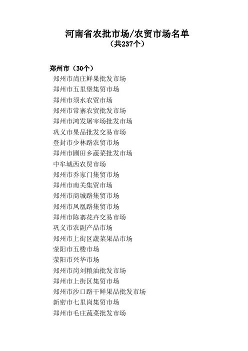(最全)河南省237个农批市场、农贸市场名单