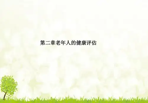 第二章老年人的健康评估ppt课件