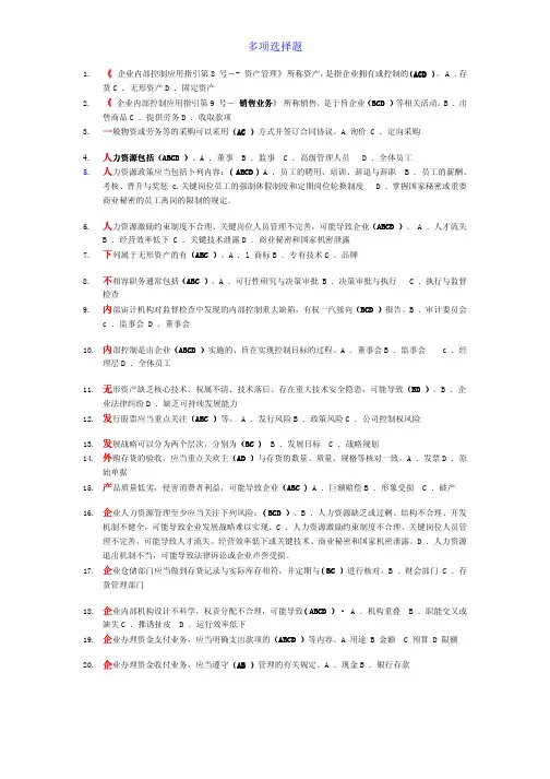 2011年度(初级)会计人员继续教育《企业内部控制指引》多选题(答案)