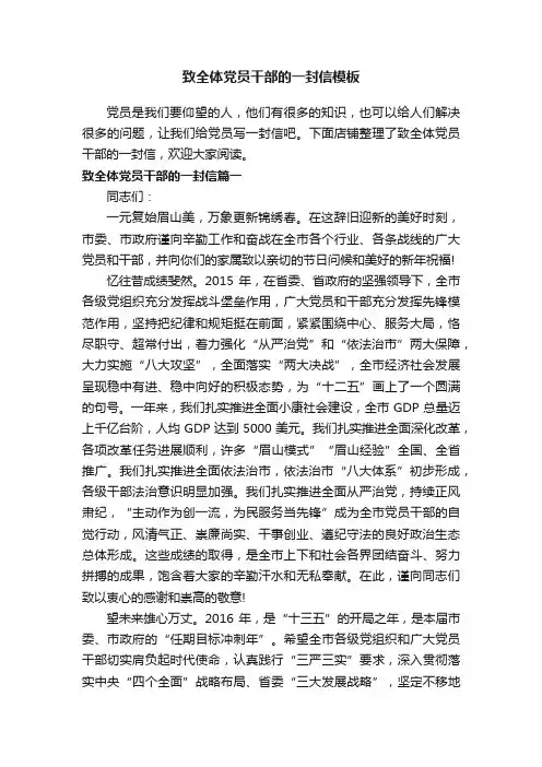 致全体党员干部的一封信模板
