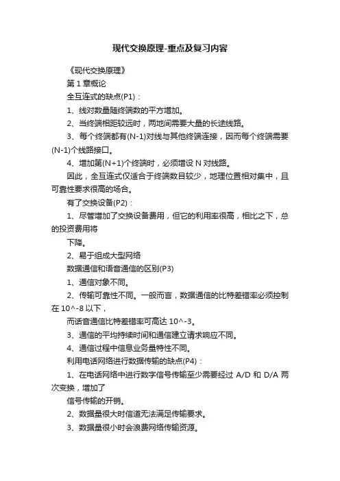 现代交换原理-重点及复习内容
