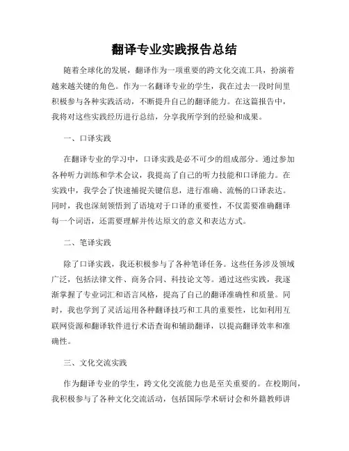 翻译专业实践报告总结