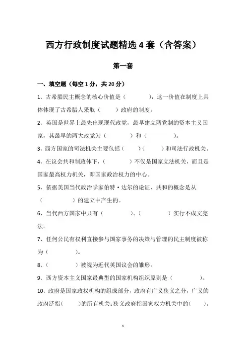 西方行政制度试题精选4套(含答案)