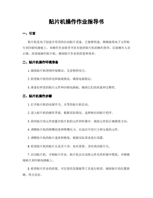贴片机操作作业指导书