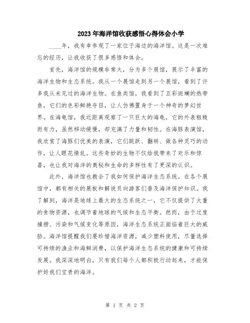 2023年海洋馆收获感悟心得体会小学