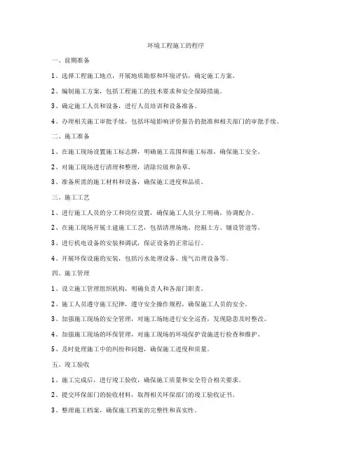 环境工程施工的程序