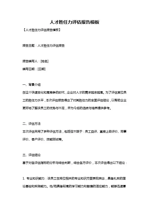 人才胜任力评估报告模板