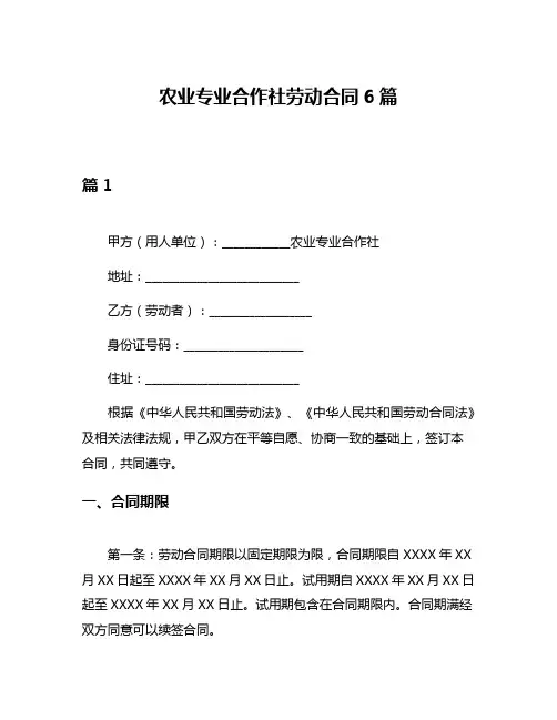农业专业合作社劳动合同6篇