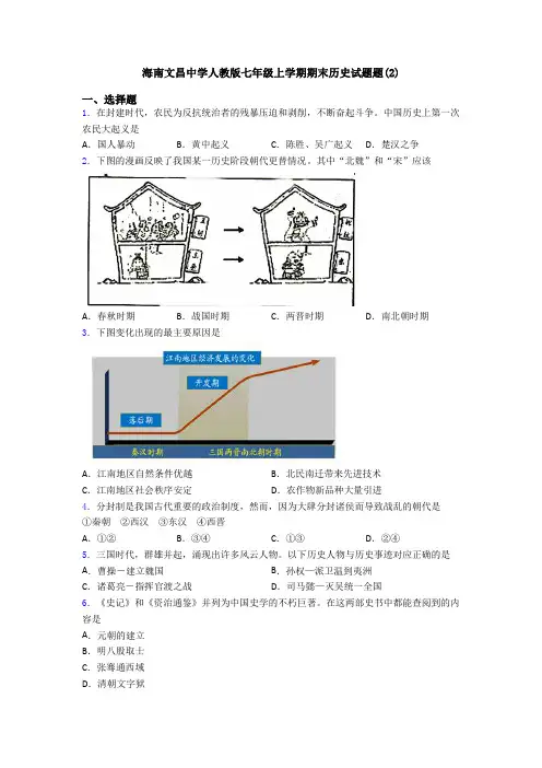 海南文昌中学人教版七年级上学期期末历史试题题(2)