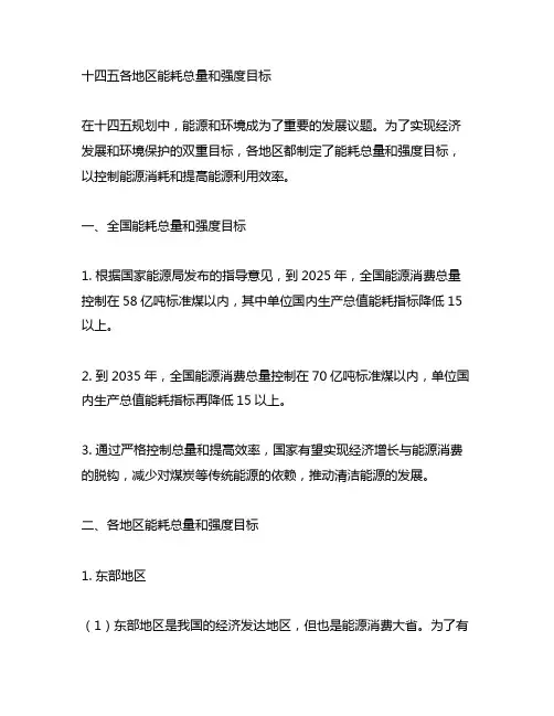 十四五各地区能耗总量和强度目标