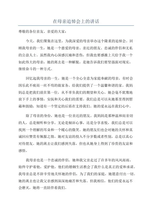 在母亲追悼会上的讲话