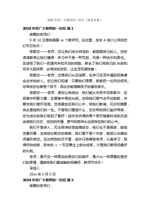 2023年给广大教师的一封信（精选6篇）